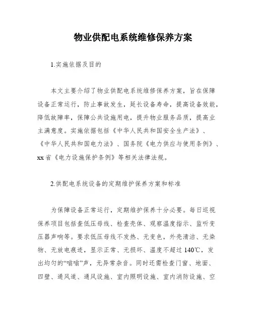 物业供配电系统维修保养方案