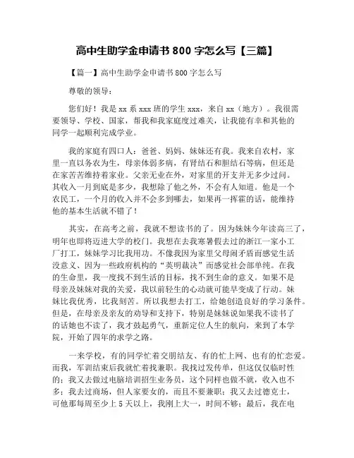 高中生助学金申请书800字怎么写【三篇】