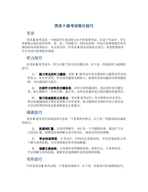 英语b级考试高分技巧