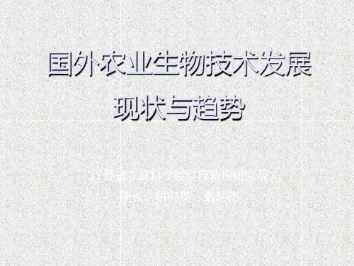 国内外农业科技发展现状与趋势ppt课件
