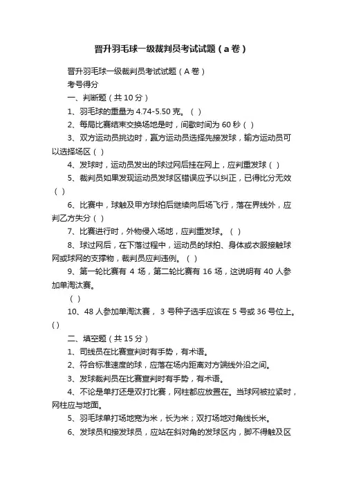 晋升羽毛球一级裁判员考试试题（a卷）