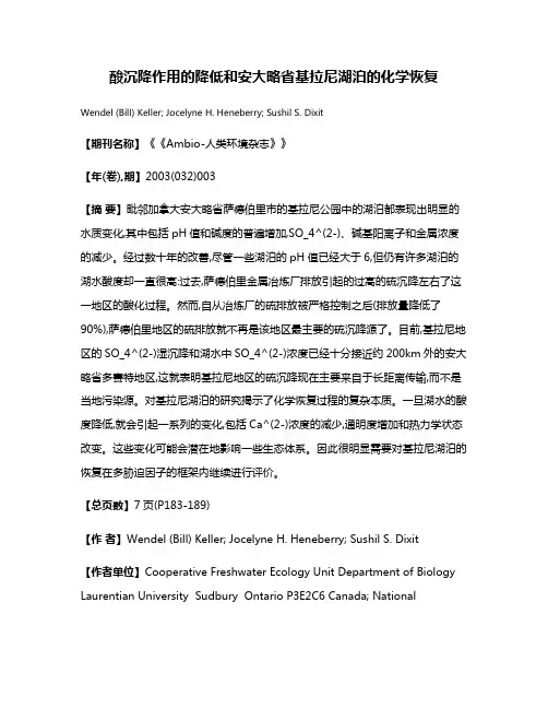 酸沉降作用的降低和安大略省基拉尼湖泊的化学恢复