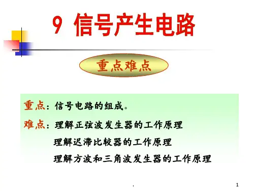 模电第九章9PPT课件