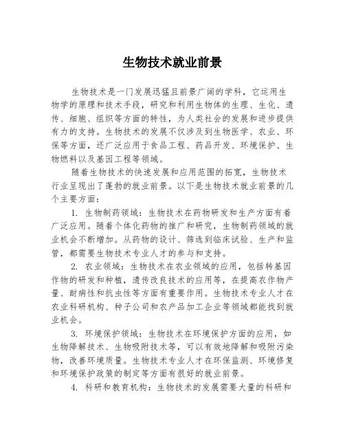 生物技术就业前景