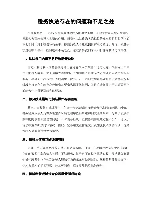税务执法存在的问题和不足之处
