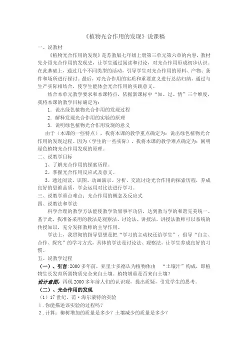 《植物光合作用的发现》说课稿