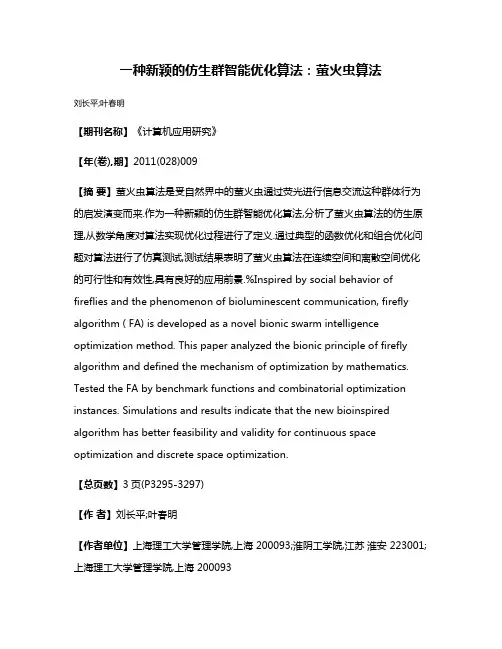 一种新颖的仿生群智能优化算法:萤火虫算法
