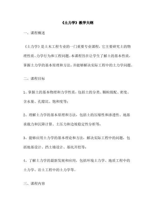 《土力学》教学大纲