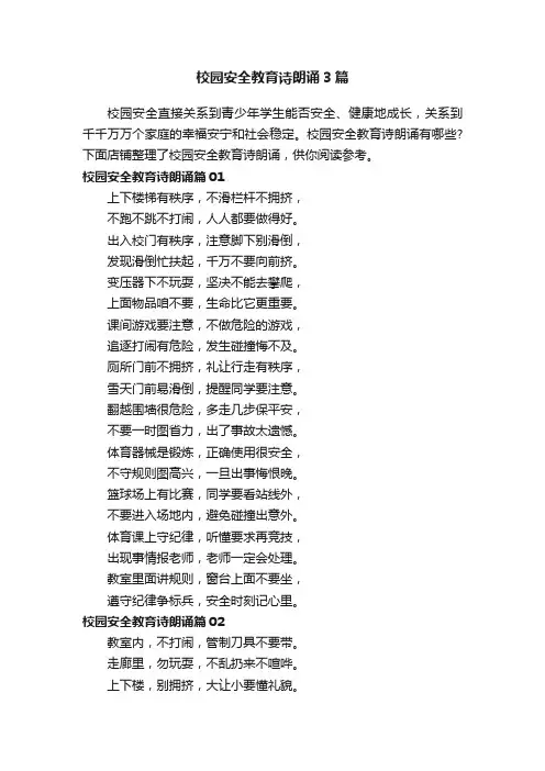 校园安全教育诗朗诵3篇