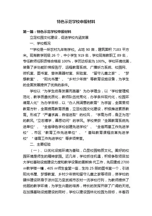 特色示范学校申报材料