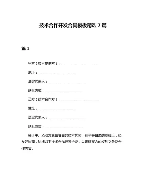 技术合作开发合同模板精选7篇