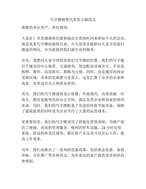 写字楼销售代表发言稿范文