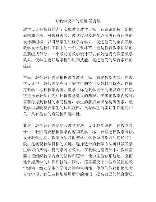 对教学设计的理解 发言稿