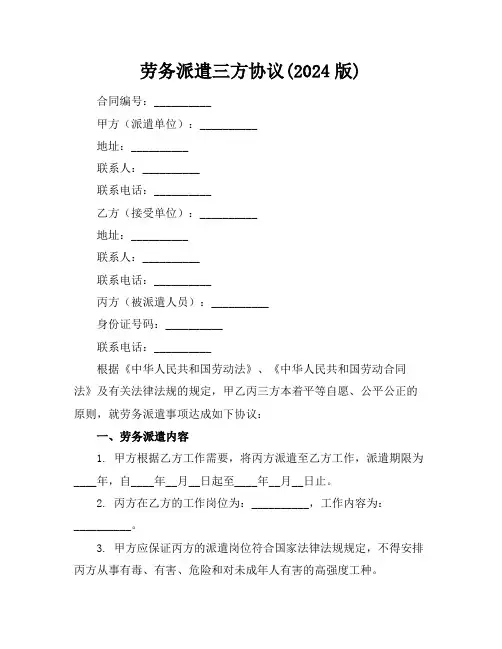 劳务派遣三方协议(2024版)