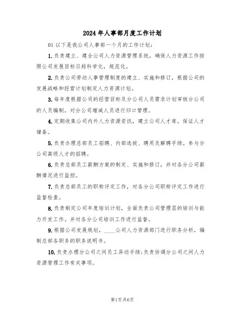 2024年人事部月度工作计划（二篇）