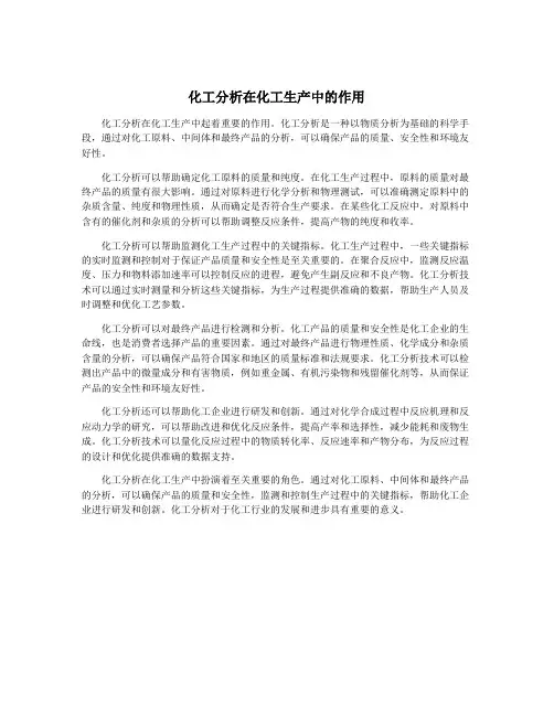 化工分析在化工生产中的作用