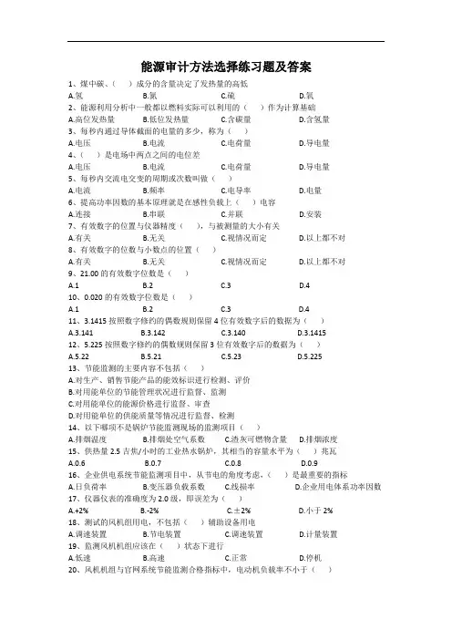能源审计方法选择练习题及答案