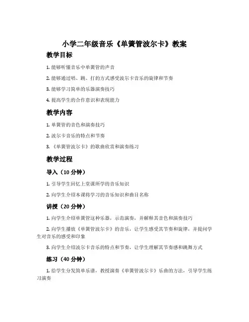 小学二年级音乐《单簧管波尔卡》教案