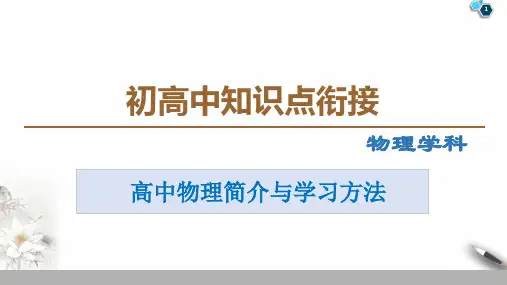 初高中衔接课件高一上学期物理中会用到的数学知识