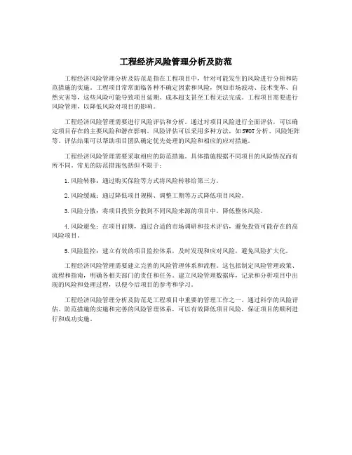 工程经济风险管理分析及防范