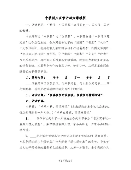 中秋国庆双节活动方案模板（八篇）