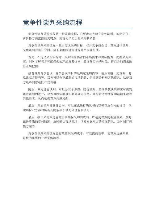 竞争性谈判采购流程