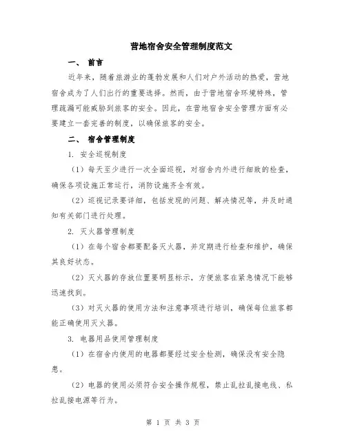 营地宿舍安全管理制度范文