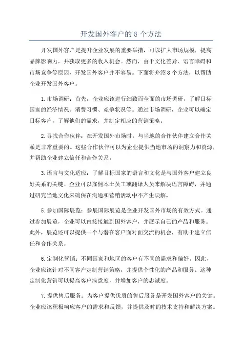 开发国外客户的8个方法