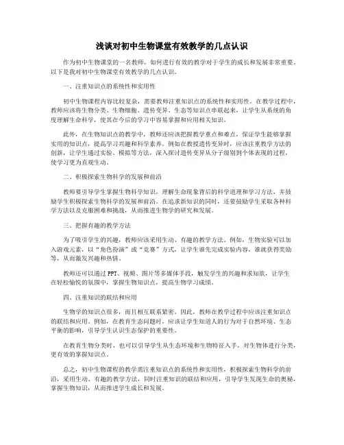 浅谈对初中生物课堂有效教学的几点认识