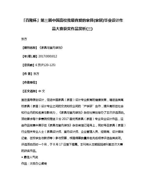 「百隆杯」第三届中国高校我最喜爱的家具(家居)毕业设计作品大赛获奖作品赏析(三)