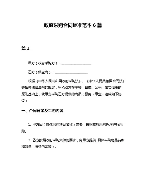 政府采购合同标准范本6篇