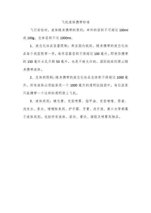 飞机液体携带标准