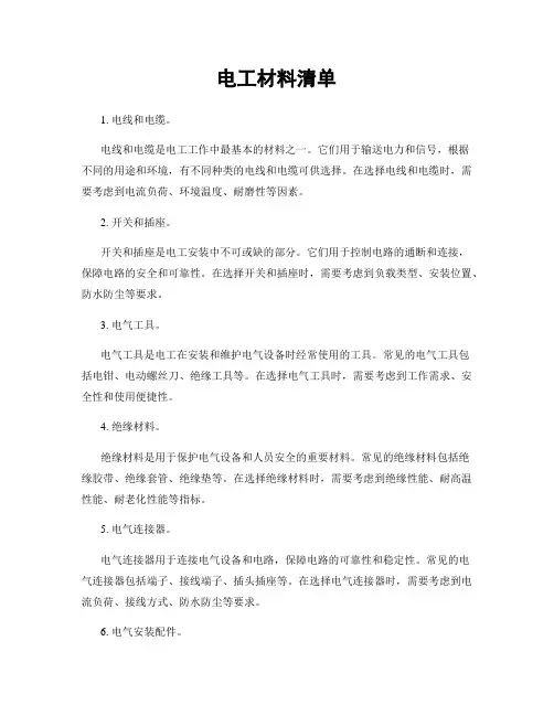 电工材料清单