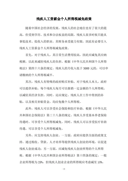 残疾人工资薪金个人所得税减免政策