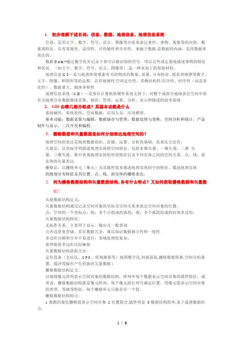GIS复习题整理的部分答案