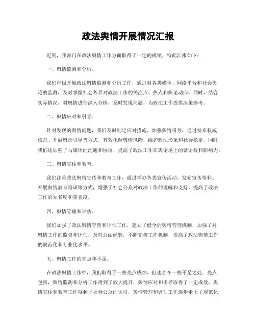 政法舆情开展情况汇报
