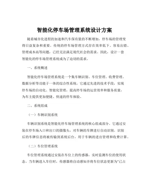智能化停车场管理系统设计方案