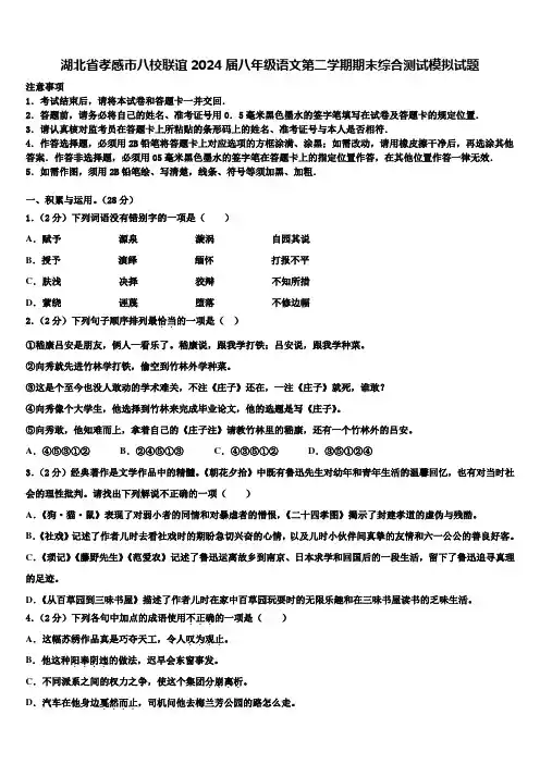 湖北省孝感市八校联谊2024届八年级语文第二学期期末综合测试模拟试题含解析