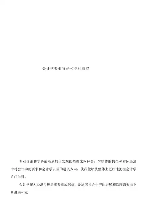 会计学专业导论和学科前沿作业