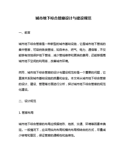 城市地下综合管廊设计与建设规范