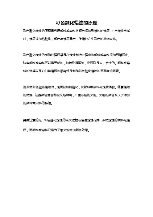 彩色融化蜡烛的原理