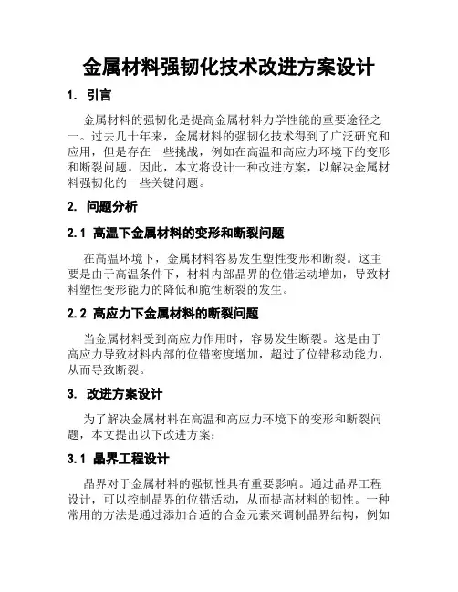 金属材料强韧化技术改进方案设计