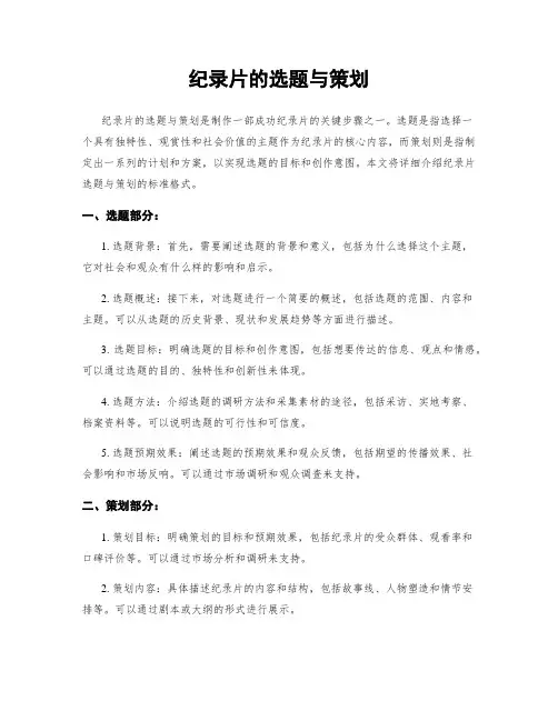 纪录片的选题与策划