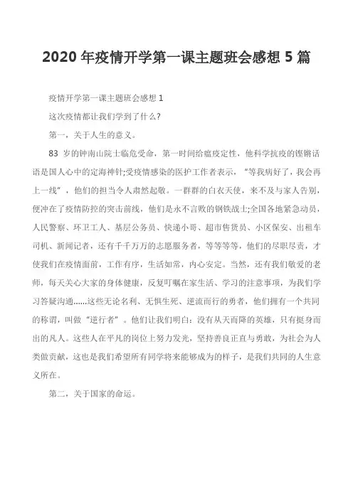 2020年疫情开学第一课主题班会感想5篇