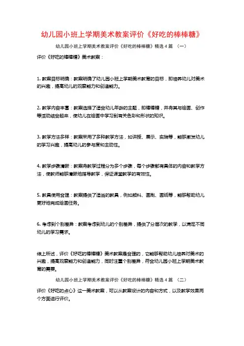 幼儿园小班上学期美术教案评价《好吃的棒棒糖》4篇