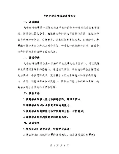 大学生辩论赛活动总结范文（三篇）