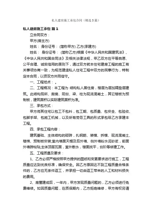 私人建房施工承包合同（精选5篇）