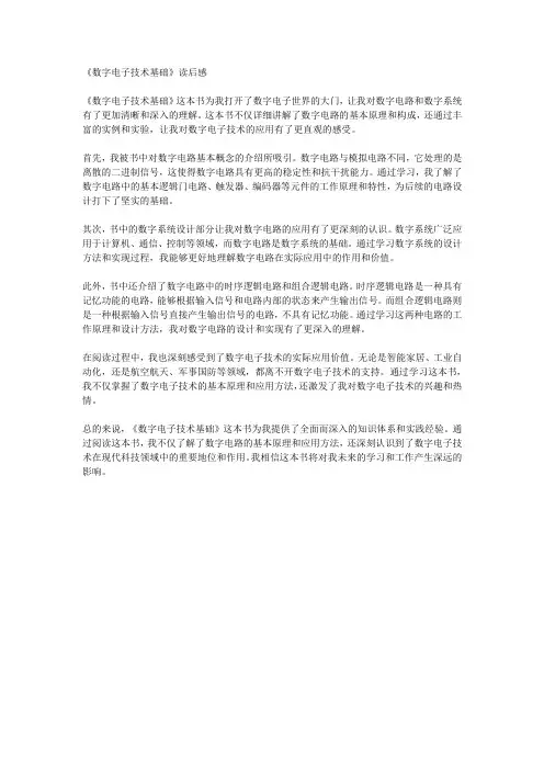 《数字电子技术基础》读后感
