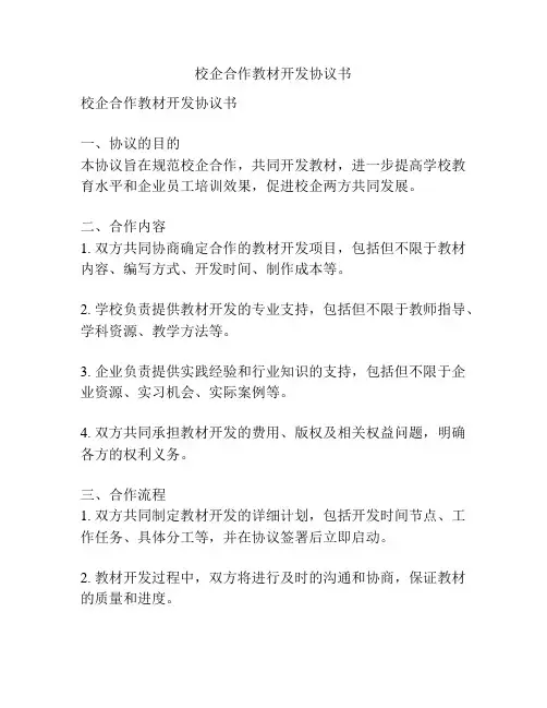 校企合作教材开发协议书