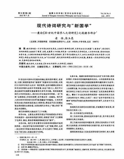 现代诗词研究与“新国学”——兼论《20世纪中国学人之诗研究》之钱锺书部分